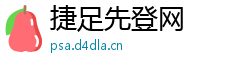 捷足先登网